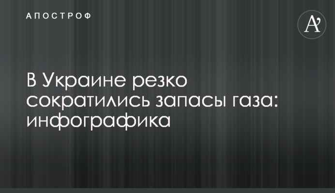 В Украине резко сократились запасы газа: инфографика