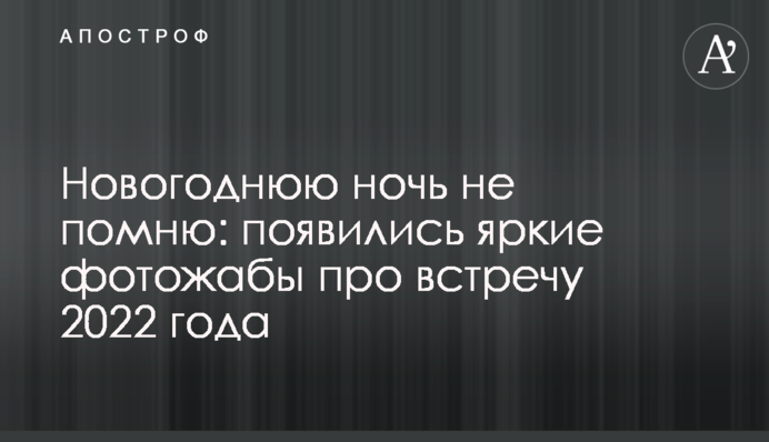Новогоднюю ночь не помню: появились яркие фотожабы про встречу 2022 года