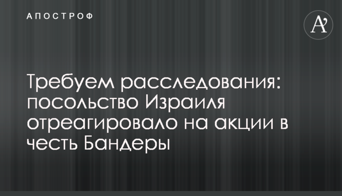 Вимагаємо розслідування: посольство Ізраїлю відреагувало на акції на честь Бандери
