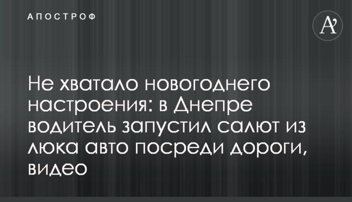 Не хватало новогоднего настроения: в Днепре водитель запустил салют из люка авто посреди дороги, видео