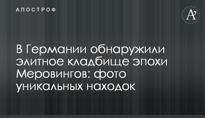 У Німеччині виявили елітний цвинтар епохи Меровінгів: фото унікальних знахідок