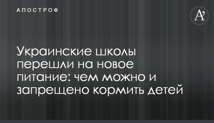 Українські школи перейшли на нове харчування: чим можна та заборонено годувати дітей