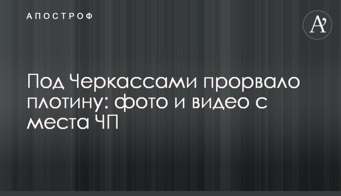 Під Черкасами прорвало дамбу: фото та відео з місця НП