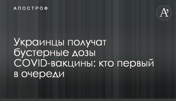 Українці отримають бустерні дози COVID-вакцини: хто перший у черзі