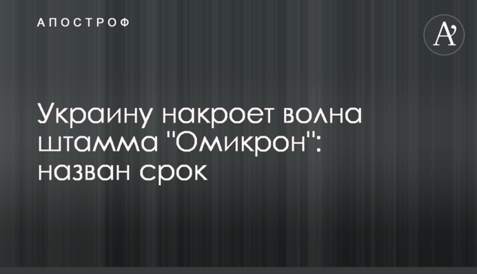 Україну накриє хвиля штаму 