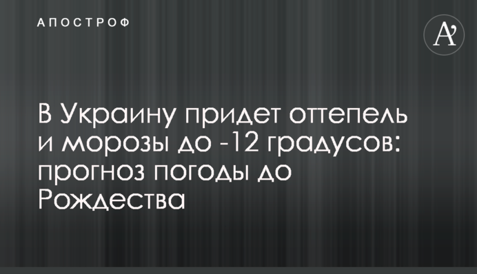 В Україну прийде відлига та морози до -12 градусів: прогноз погоди до Різдва