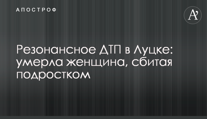 Резонансна ДТП у Луцьку: померла жінка, яку збив підліток