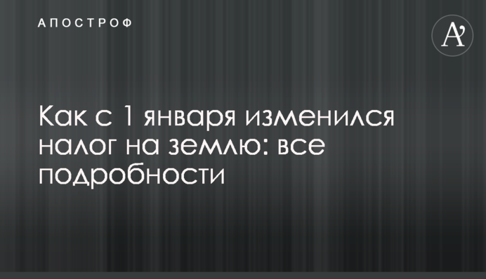 Як з 1 січня змінився податок на землю: всі подробиці