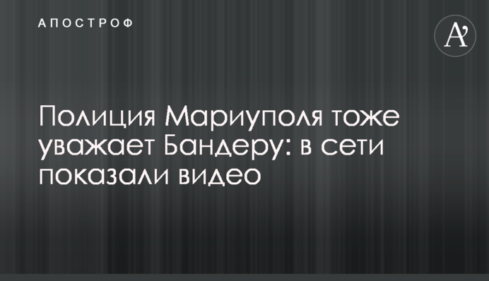 Полиция Мариуполя тоже уважает Бандеру: в сети показали видео