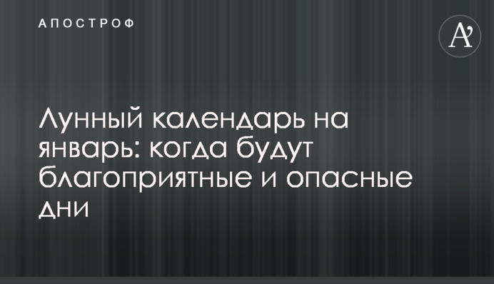 Місячний календар на січень: коли будуть сприятливі та небезпечні дні