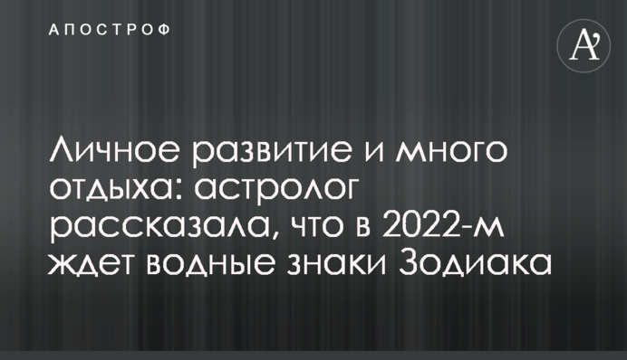 Особистий розвиток та багато відпочинку: астролог розповіла, що у 2022-му чекає на водні знаки Зодіаку
