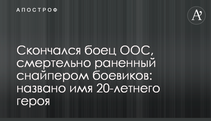 Скончался боец ООС, смертельно раненный снайпером боевиков: названо имя 20-летнего героя