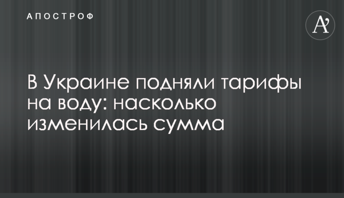 В Украине подняли тарифы на воду: насколько изменилась сумма