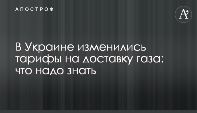 В Україні змінилися тарифи на доставку газу: що треба знати