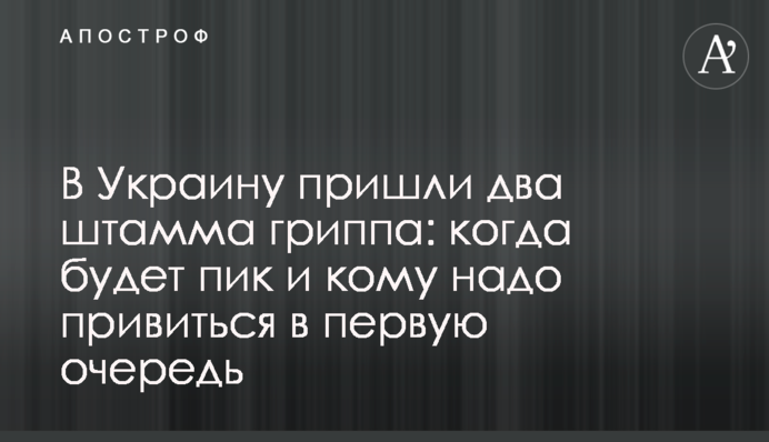 В Україну прийшли два штами грипу: коли буде пік і кому треба зробити щеплення в першу чергу