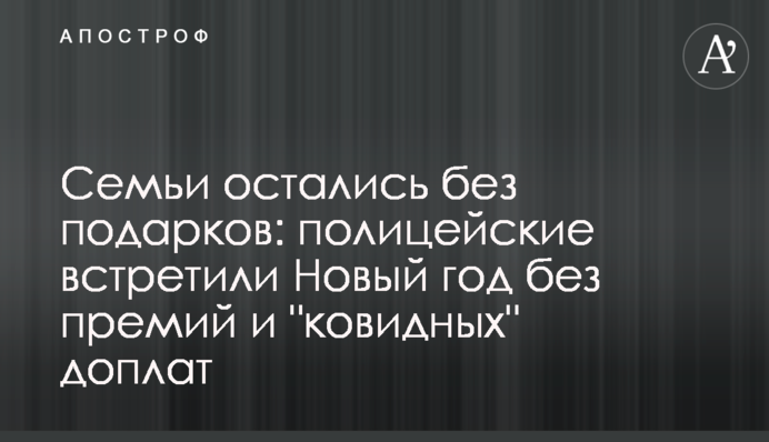Семьи остались без подарков: полицейские встретили Новый год без премий и 