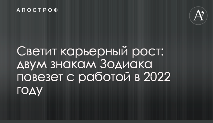 Светит карьерный рост: двум знакам Зодиака повезет с работой в 2022 году