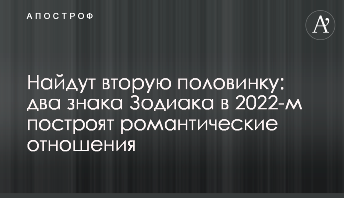 Найдут вторую половинку: два знака Зодиака в 2022-м построят романтические отношения