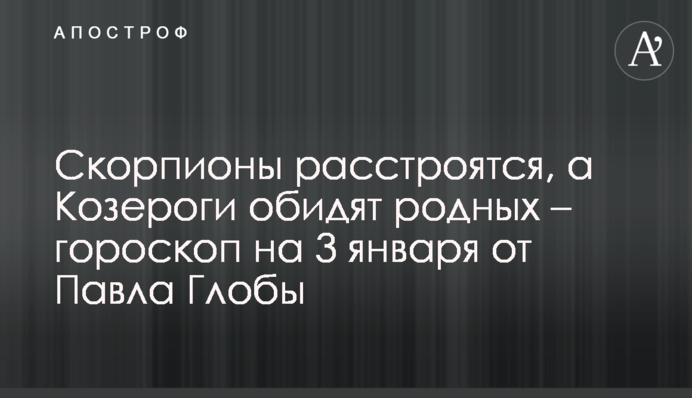 Скорпіони засмутяться, а Козероги скривдять рідних – гороскоп на 3 січня від Павла Глоби