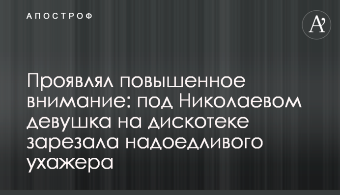 Виявляв підвищену увагу: під Миколаєвом дівчина на дискотеці зарізала набридливого залицяльника