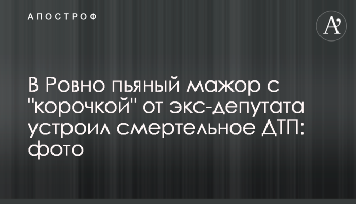 В Ровно пьяный мажор с 