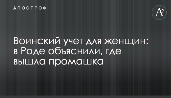 Воинский учет для женщин: в Раде объяснили, где вышла промашка