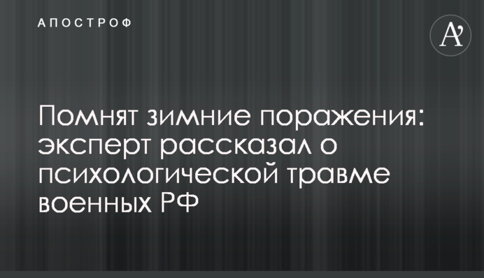 Пам'ятають зимові поразки: експерт розповів про психологічну травму військових РФ