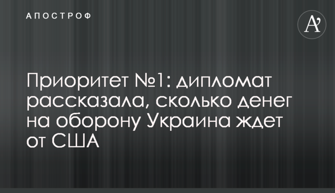 Пріоритет №1: дипломат розповіла, скільки грошей на оборону Україна чекає від США