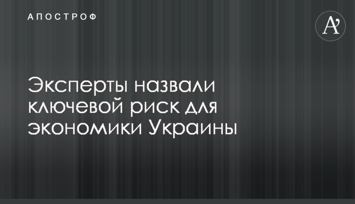 Эксперты назвали ключевой риск для экономики Украины