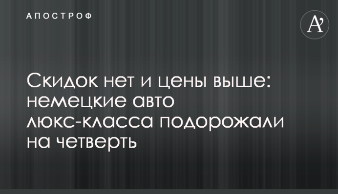 Знижок немає і ціни вищі: німецькі авто люкс-класа подорожчали на чверть
