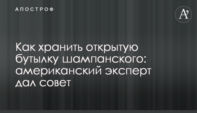 Як зберігати відкриту пляшку шампанського: американський експерт дав пораду