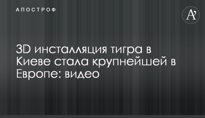 3D інсталяція тигра у Києві стала найбільшою в Європі: відео