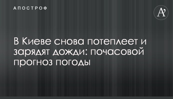 В Киеве снова потеплеет и зарядят дожди: почасовой прогноз погоды