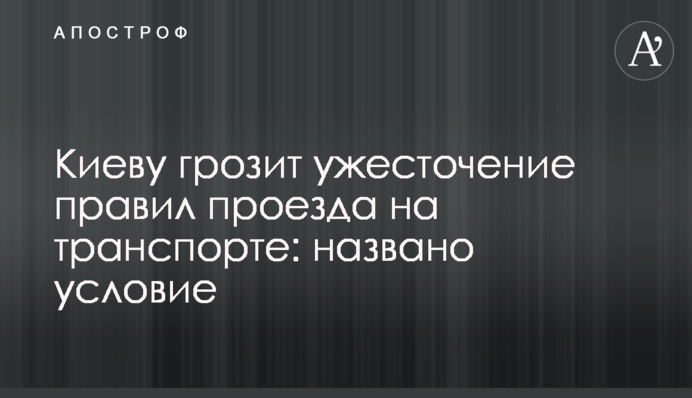 Киеву грозит ужесточение правил проезда в транспорте: названо условие