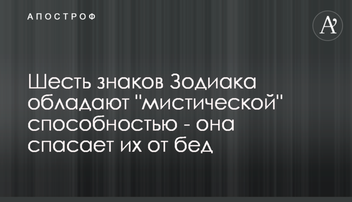 Шість знаків Зодіаку володіють 