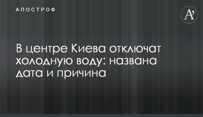 У центрі Києва відключать холодну воду: названо дату та причину