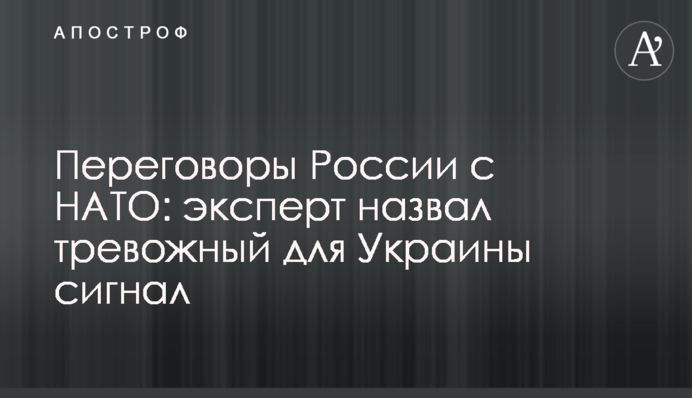 Переговоры России с НАТО: эксперт назвал тревожный для Украины сигнал