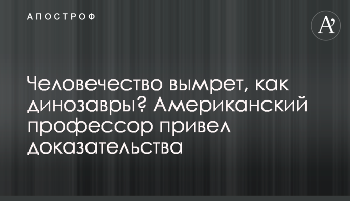 Человечество вымрет, как динозавры? Американский профессор привел доказательства