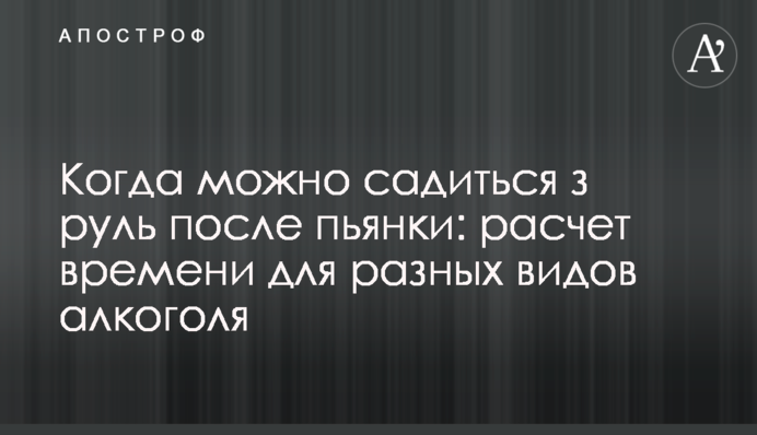 Коли можна сідати за кермо після п'янки: розрахунок часу для різних видів алкоголю