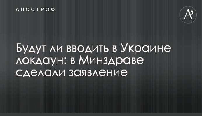 Будут ли вводить в Украине локдаун: в Минздраве сделали заявление