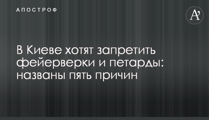 В Украине хотят запретить фейерверки и петарды: названы пять причин