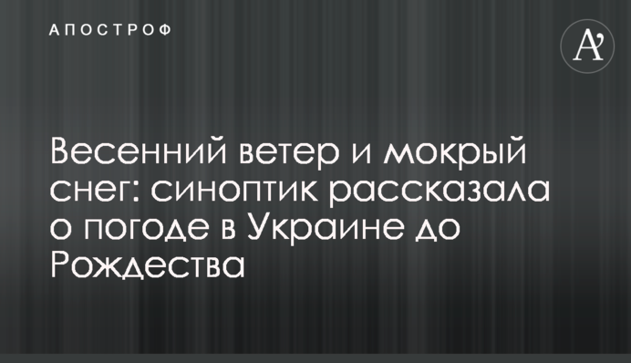 Весенний ветер и мокрый снег: синоптик рассказала о погоде в Украине до Рождества