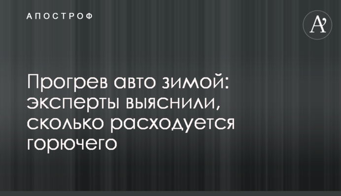 Прогрев авто зимой: эксперты выяснили, сколько расходуется горючего