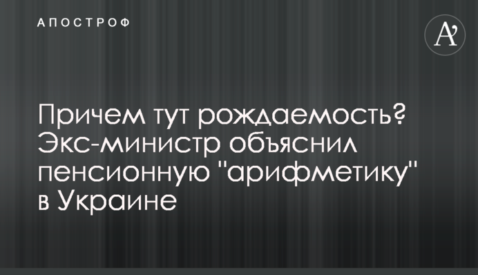 До чого тут народжуваність? Екс-міністр пояснив пенсійну 