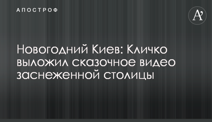 Новорічний Київ: Кличко виклав казкове відео засніженої столиці