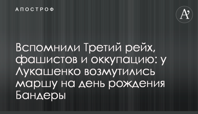 Вспомнили Третий рейх, фашистов и оккупацию: у Лукашенко возмутились маршу на день рождения Бандеры