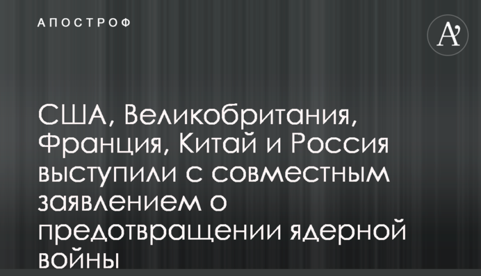 США, Великобритания, Франция, Китай и Россия выступили с совместным заявлением о предотвращении ядерной войны