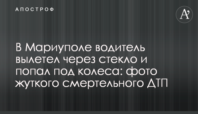 В Мариуполе водитель вылетел через стекло и попал под колеса: фото жуткого смертельного ДТП