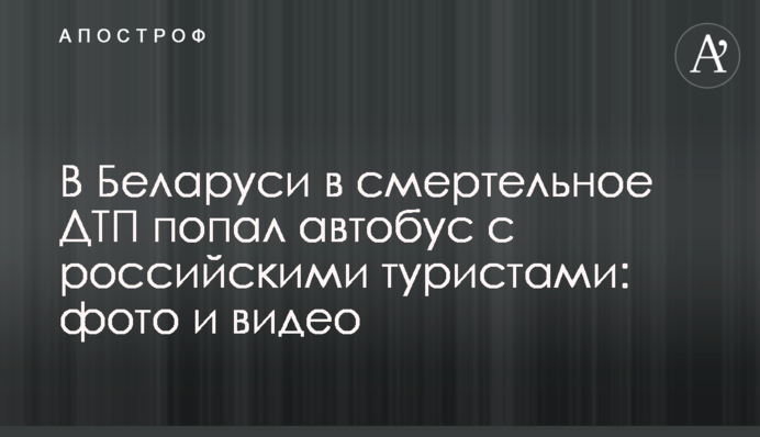 В Беларуси в смертельное ДТП попал автобус с российскими туристами: фото и видео