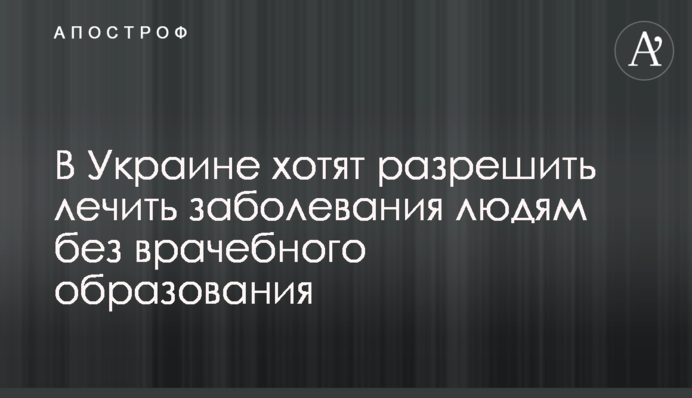 "Лікарі" без медосвіти: навіщо в Україні задумали скандальну реформу